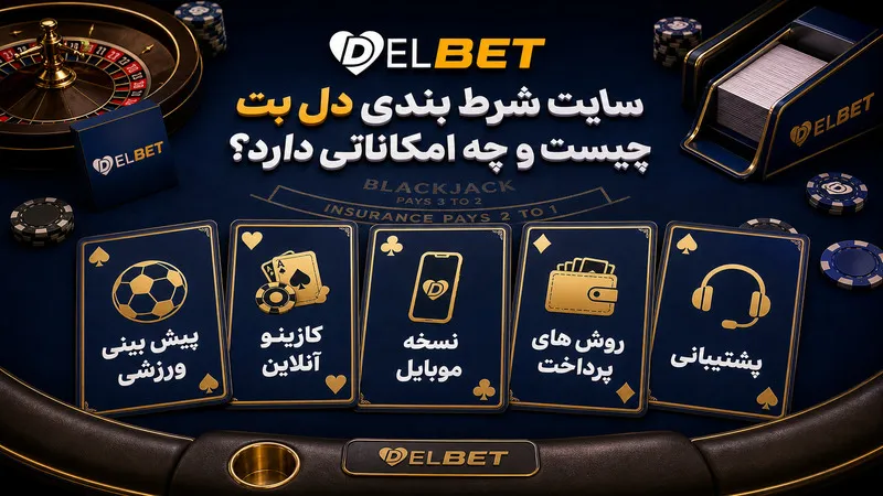 سایت شرط بندی دل بت چیست و چه امکاناتی دارد؟