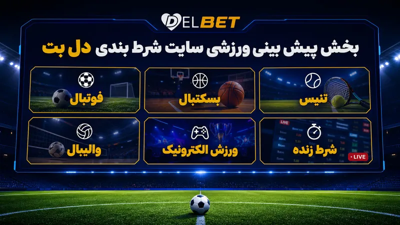 بخش پیش بینی ورزشی سایت شرط بندی دل بت