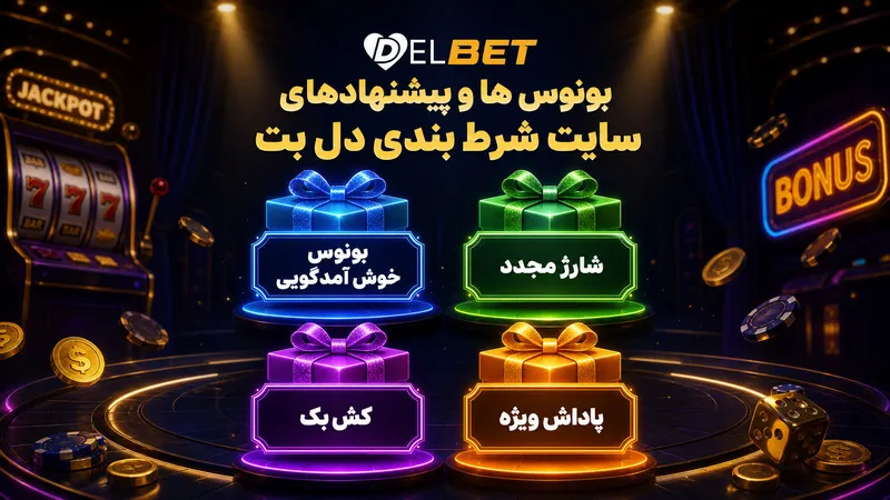 بونوس ها و پیشنهادهای سایت شرط بندی دل بت