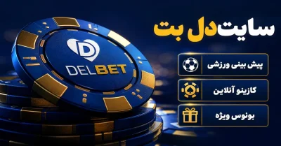 سایت دل بت چه امکاناتی دارد؟ بررسی کامل بخش‌های مختلف delbet