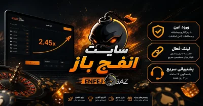 سایت شرط بندی انفج باز | لینک بدون فیلتر و ورود امن به enfejbaz