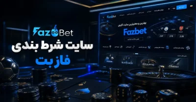 فاز بت | معرفی سایت شرط بندی FazBet، بونوس ویژه و امکانات جدید