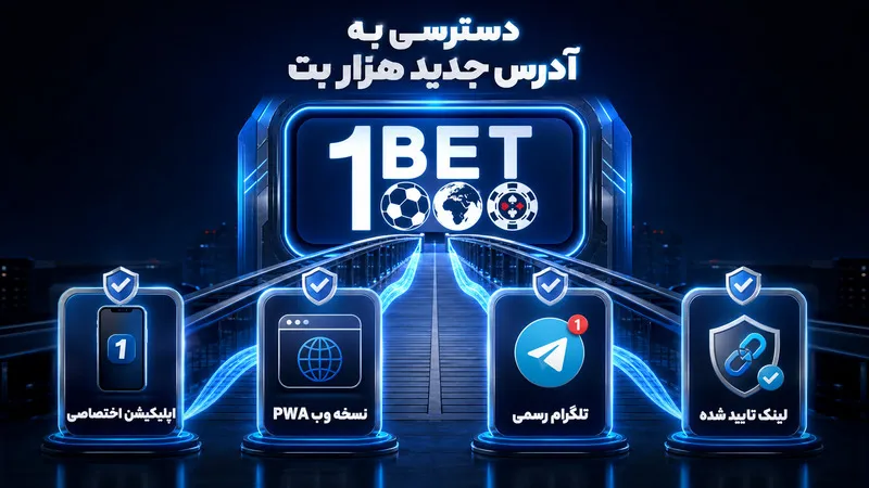 دسترسی سریع به آدرس جدید هزار بت