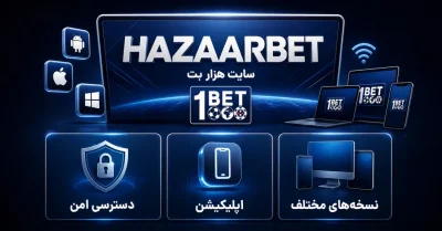سایت Hazaar Bet | راهنمای جامع ورود، ثبت‌ نام و امکانات هزار بت
