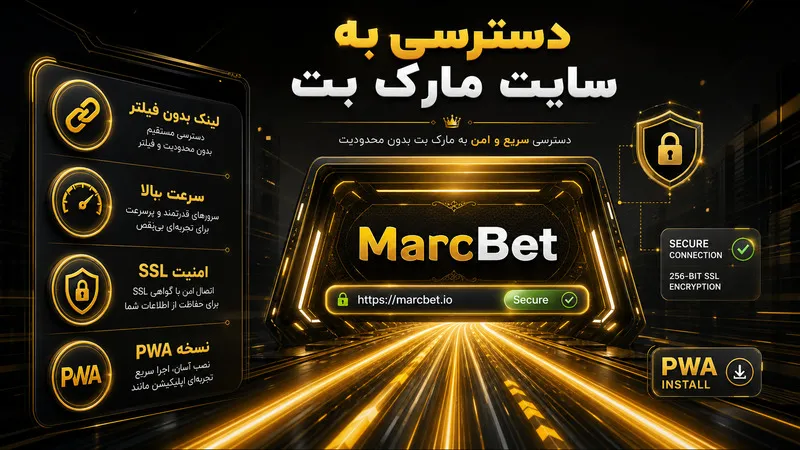 دسترسی سریع به آدرس سایت شرط بندی مارک بت بدون فیلتر 🔗