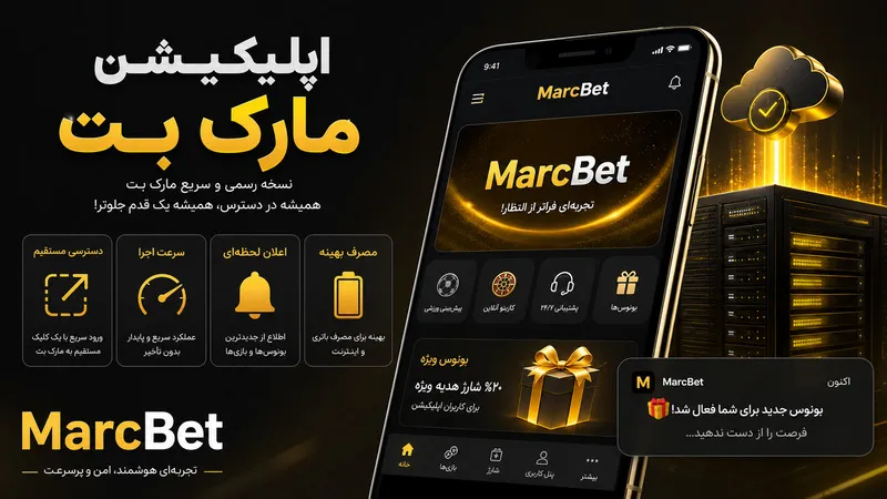 معرفی اپلیکیشن مارک بت و مزایای استفاده از آن 📲