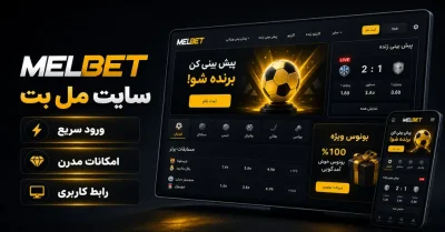 راهنمای کامل سایت مل بت | از ورود و ثبت نام تا بازی و پیش بینی
