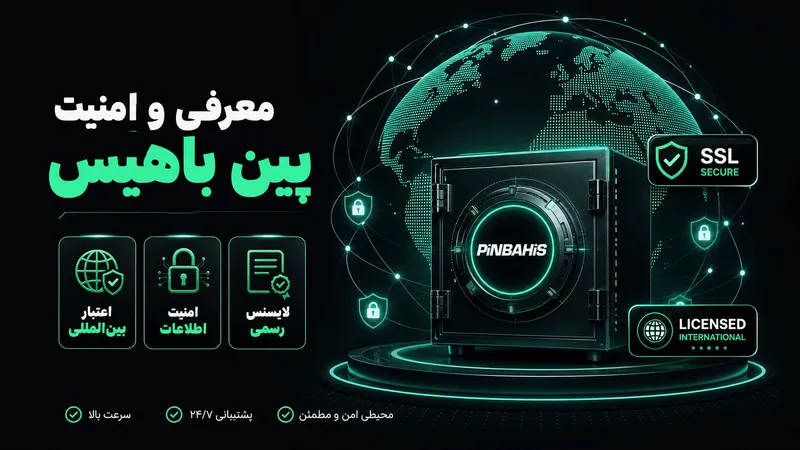 🏛️ معرفی و تاریخچه سایت شرط بندی پین باهیس