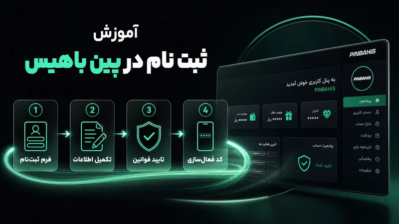 ✍️ آموزش گام به گام ثبت نام در پین باهیس