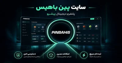 🎯 سایت پین باهیس | آموزش ورود، ثبت نام و دانلود اپلیکیشن Pinbahis