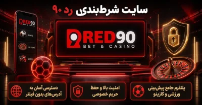 سایت Red90 معتبر است؟ بررسی امکانات و تجربه کاربری رد ۹۰
