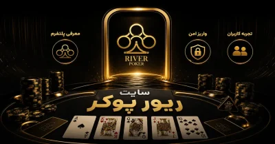 سایت ریور پوکر | دانلود اپلیکیشن و ورود به سایت River Poker 🃏