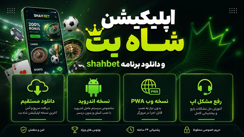اپلیکیشن شاه بت و دانلود برنامه shahbet