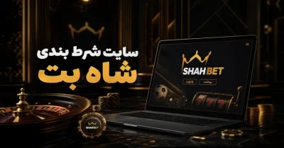 سایت شرط بندی شاه بت | آدرس جدید و ورود بدون فیلتر shahbet