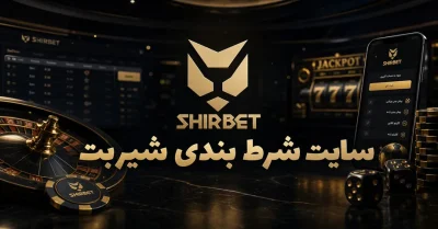 راهنمای کامل سایت شرط بندی شیربت + آموزش ثبت نام و ورود