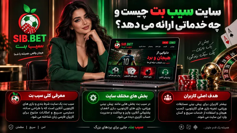 سایت سیب بت چیست و چه خدماتی ارائه می دهد؟