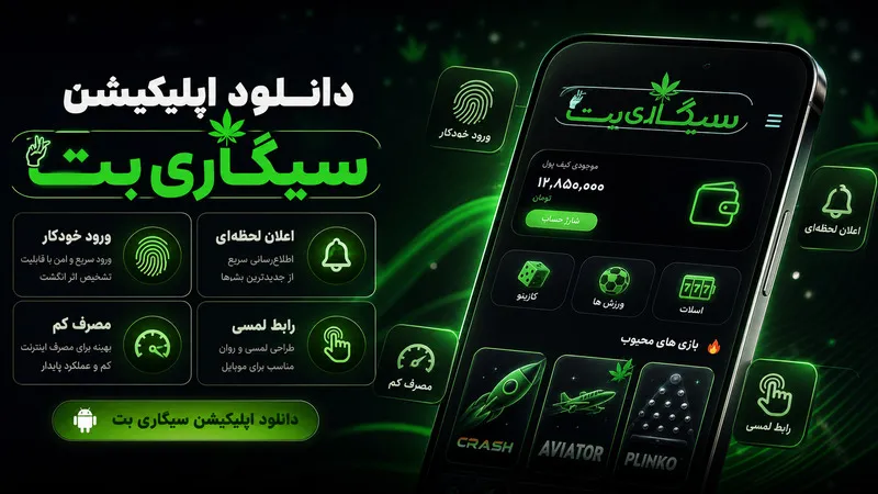 📱 دانلود اپلیکیشن سیگاری بت برای تجربه بازی بدون قطعی