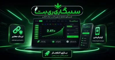 🚀 سایت شرط بندی سیگاری بت و ورود مستقیم به sigaribet بدون فیلترشکن