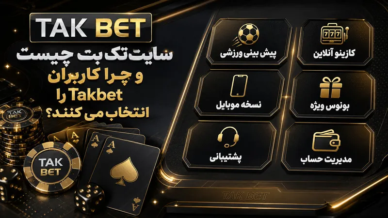 سایت تک بت چیست و چرا کاربران Takbet را انتخاب می کنند؟