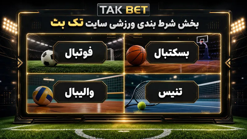 بخش شرط بندی ورزشی سایت تک بت