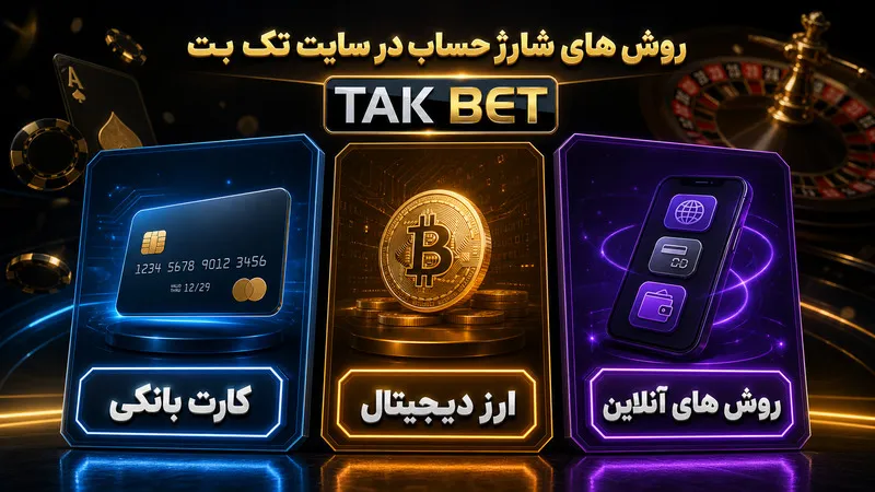 روش های شارژ حساب در سایت تک بت