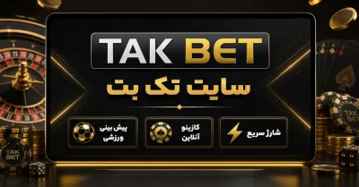 همه چیز درباره تک بت | از کازینو تا پیش‌ بینی ورزشی با بونوس های باور نکردنی