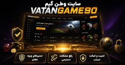 راهنمای سایت وطن گیم | از ورود و ثبت نام تا امنیت حساب