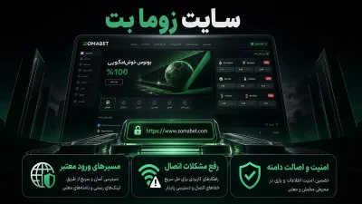 بررسی سایت زوما بت | از لینک ورود تا پشتیبانی و امنیت حساب در Zomabet