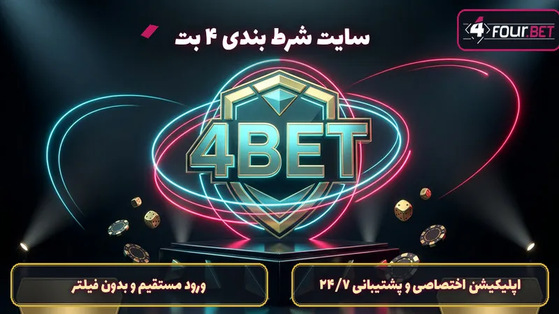 سایت ۴ بت چیست و چه خدماتی ارائه می دهد؟