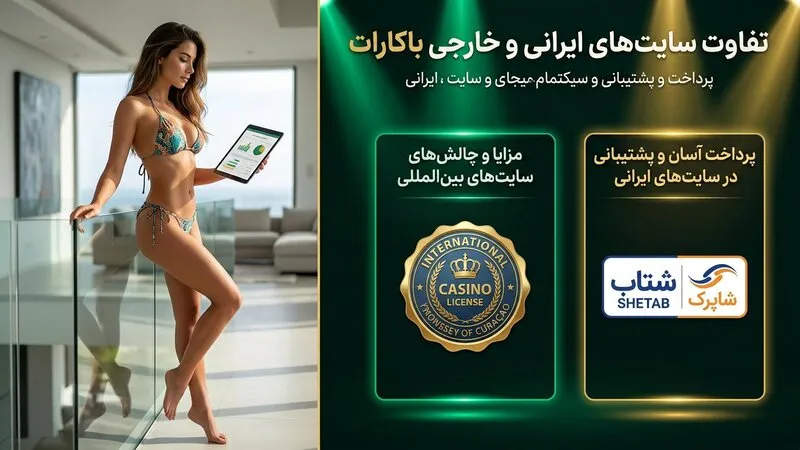 تفاوت سایت های خارجی و ایرانی باکارات