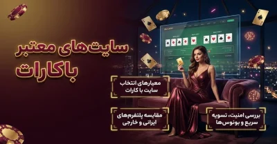 بهترین سایت های شرط بندی معتبر باکارات [معرفی ۹ سایت برتر + مقایسه]