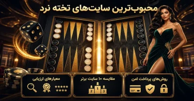 محبوب ترین سایت های شرط بندی تخته نرد | معرفی بهترین گزینه‌ های آنلاین
