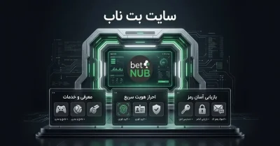 بت ناب چیست؟ معرفی سایت Betnub، آموزش ثبت نام و بررسی امکانات