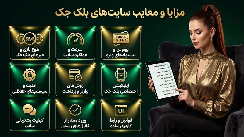 مزایا و معایب بازی در سایت های شرط بندی بلک جک