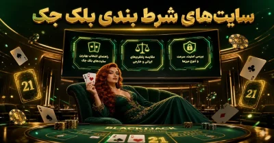 بهترین سایت های شرط بندی بلک جک | انتخاب امن و پرسود برای ایرانیان