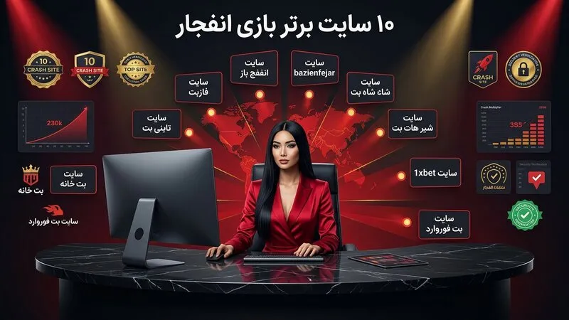 بهترین سایت شرط بندی انفجار کدام است؟ معرفی ۱۰ پلتفرم برتر 🎯