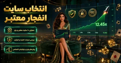 بهترین سایت انفجار کدام است؟ بررسی ۱۰ پلتفرم برتر برای شرط بندی امن