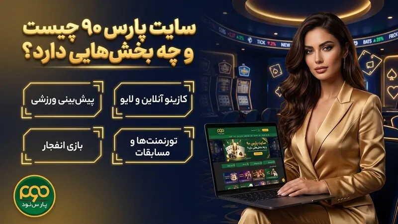 سایت پارس ۹۰ چیست و چه بخشهایی دارد؟
