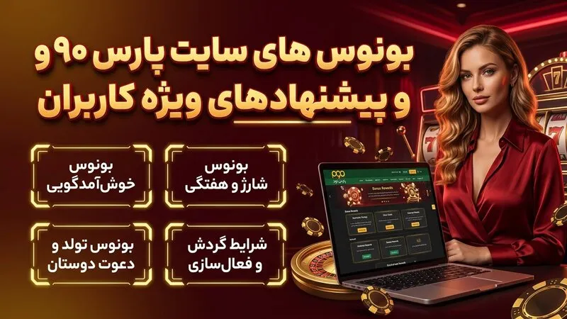 بونوس های سایت پارس ۹۰ و پیشنهادهای ویژه کاربران