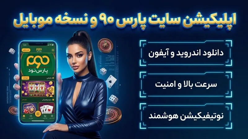 اپلیکیشن سایت پارس ۹۰ و نسخه موبایل
