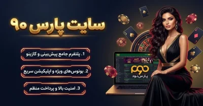 پارس 90 بدون فیلتر | آموزش ورود، ثبت نام و استفاده از سایت