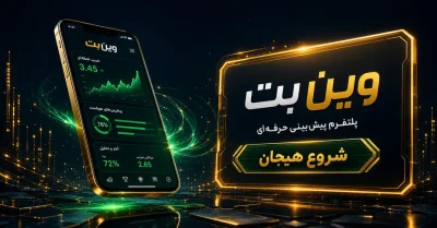 آموزش سایت وین بت از صفر تا صد | ورود، حساب کاربری و بازی های Winbet